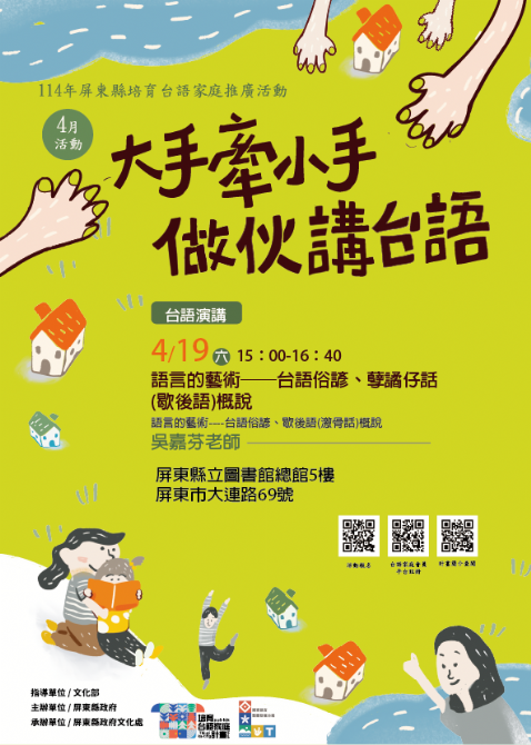 114年屏總圖培育台語家庭：4/19(六)<台語演講-屏東總圖>(報名中)